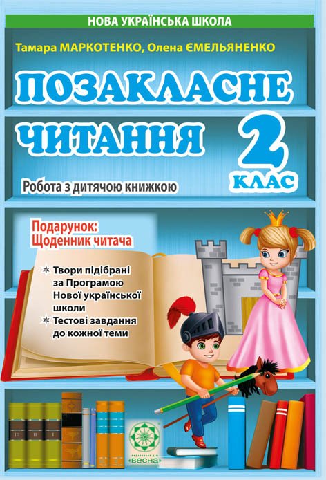 Позакласне читання. 2 клас. Робота за дитячою книжкою + Безкоштовний додаток щоденник читача. НУШ(внутрішній блок - фінський офсет)  Ємельяненко О.В.,Маркотенко Т.С.