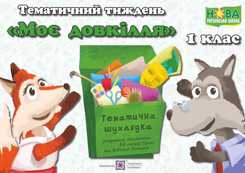 Моє довкілля. Комплект дидактичних матеріалів тематичного тижня. №4