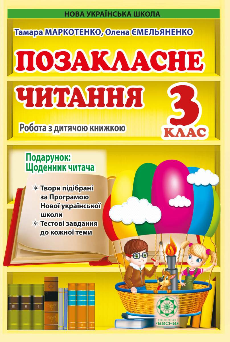 Позакласне читання. 3 клас. Робота за дитячою книжкою + Безкоштовний додаток щоденник читача. НУШ (внутрішній блок - фінський офсет)  Ємельяненко О.В.,Маркотенко Т.С.