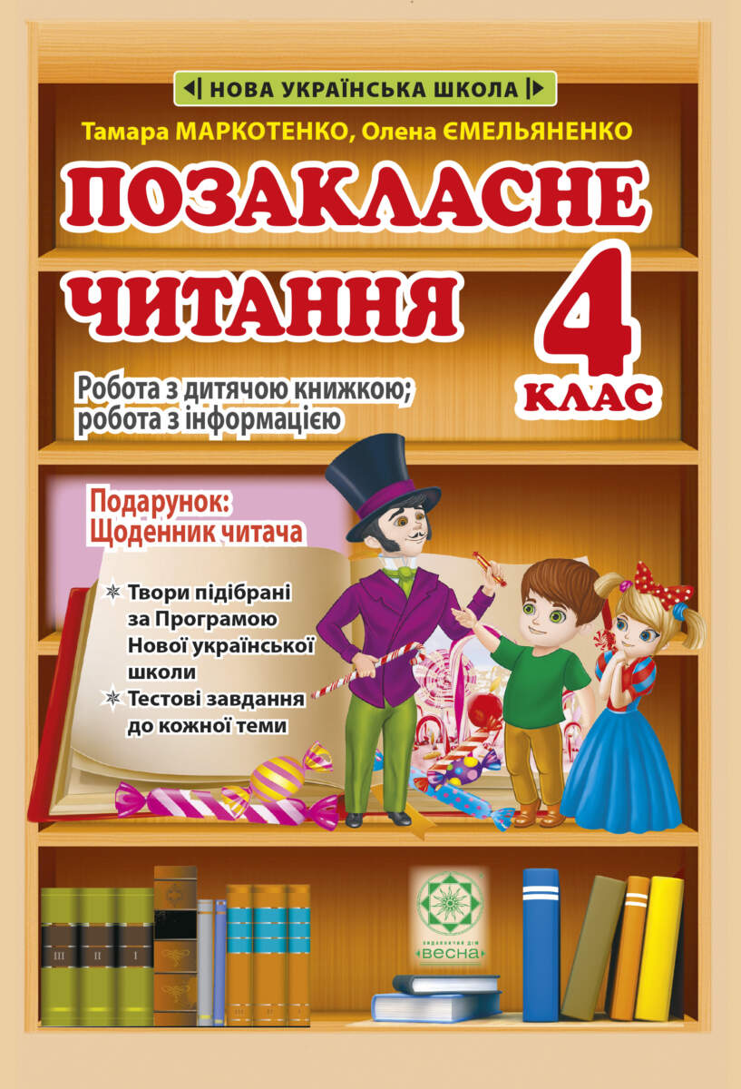 Позакласне читання. 4 клас. Робота за дитячою книжкою + Безкоштовний додаток щоденник читача. НУШ(внутрішній блок - фінський офсет)  Ємельяненко О.В.,Маркотенко Т.С.