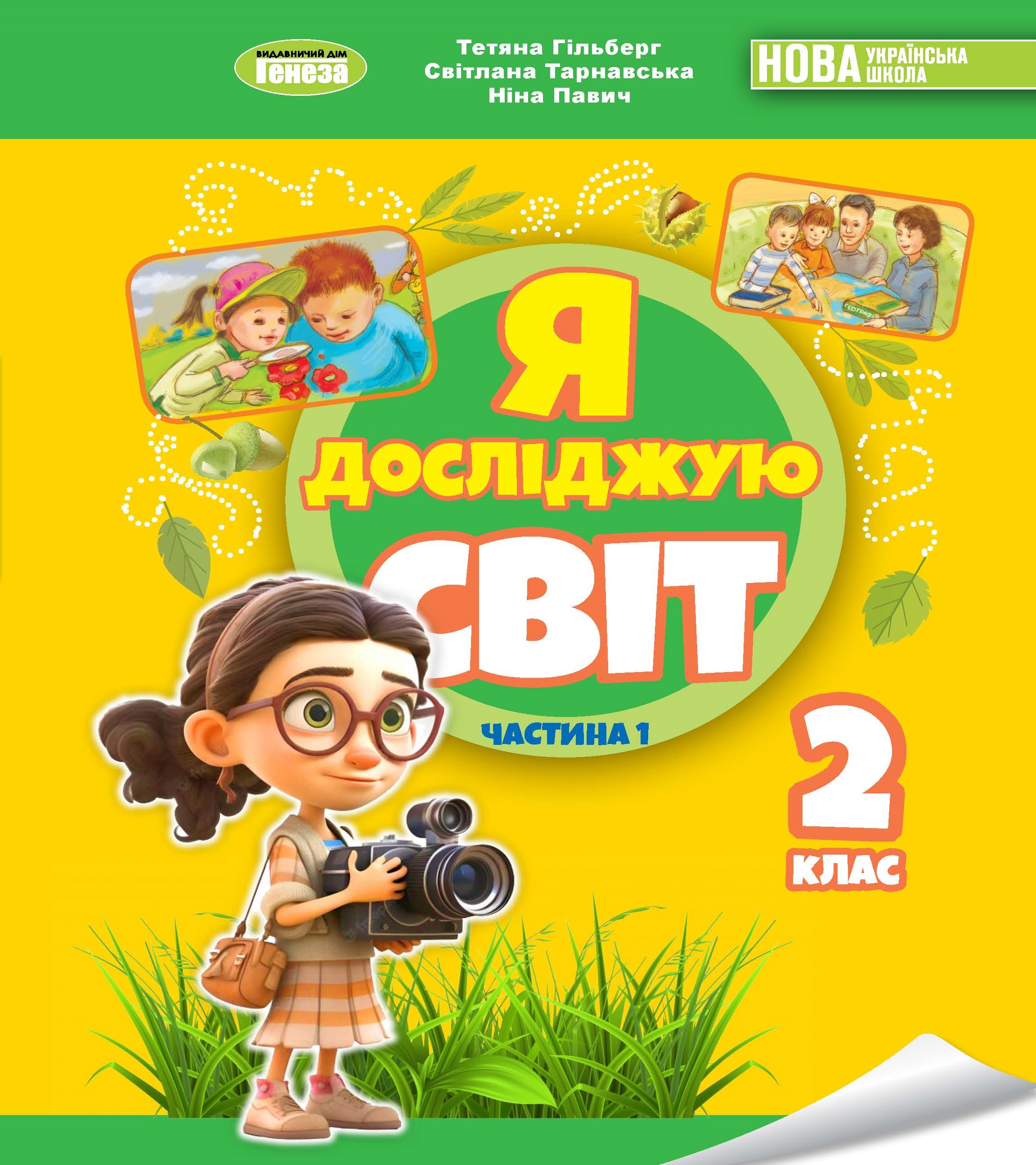 Я досліджую світ 2 клас 1ч.  Підручник Гільберг Т.,  Тарнавська С., Павич Н.