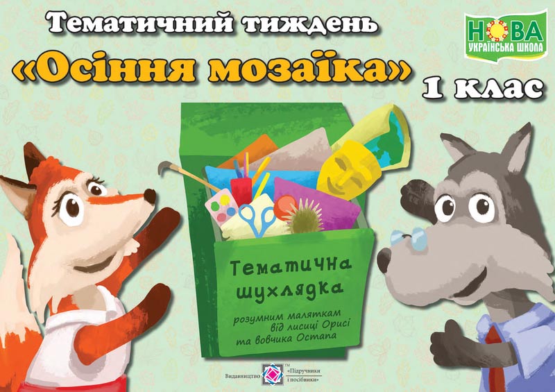Осіння мозаїка. Комплект дидактичних матеріалів тематичного тижня. №5