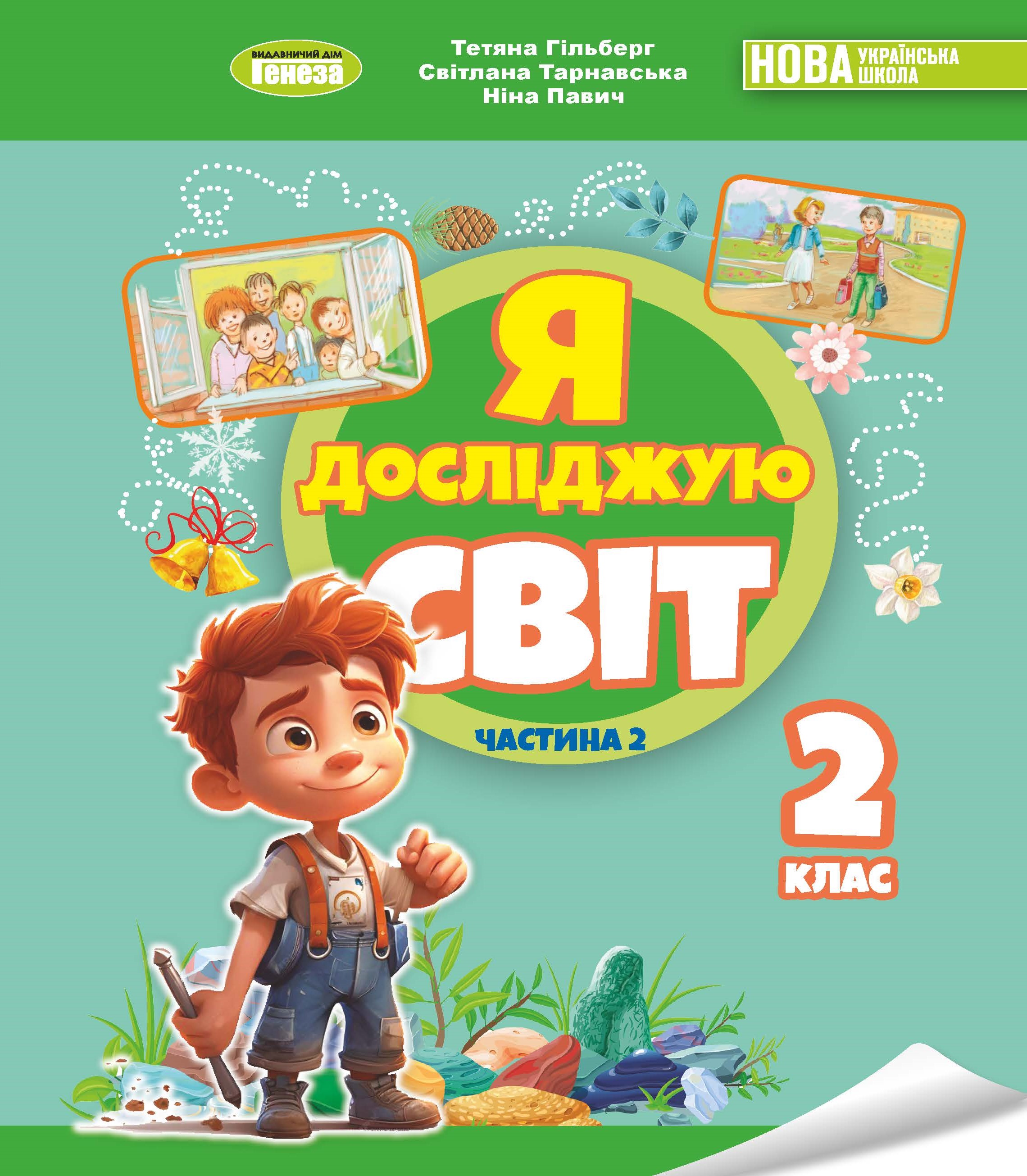 Я досліджую світ 2 клас 2ч. Підручник Гільберг Т., Тарнавська С., Павич Н.