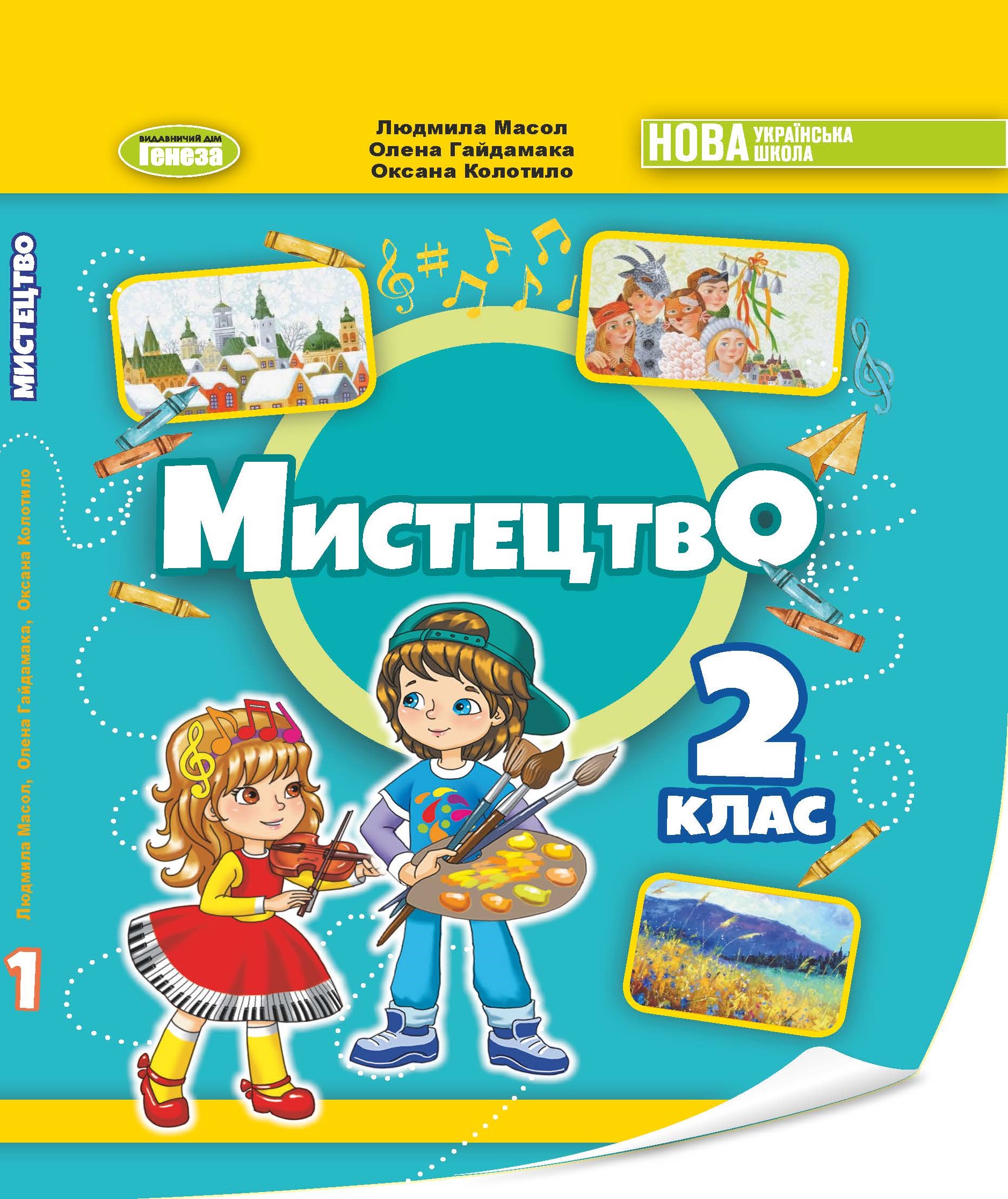 Мистецтво. 2 клас НУШ  Підручник  Масол Л., Гайдамака О., Колотило О.