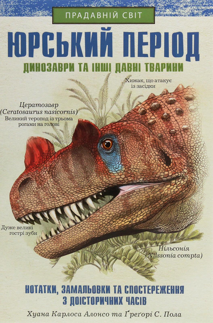 Юрський період: Динозаври та інші давні тварини. Хуан Карлос Алонсо