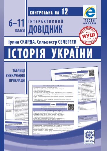 Інтерактивний довідник. Історія України. 6-11 класи. НУШ  Скирда І. М., Селегєєв С.С.