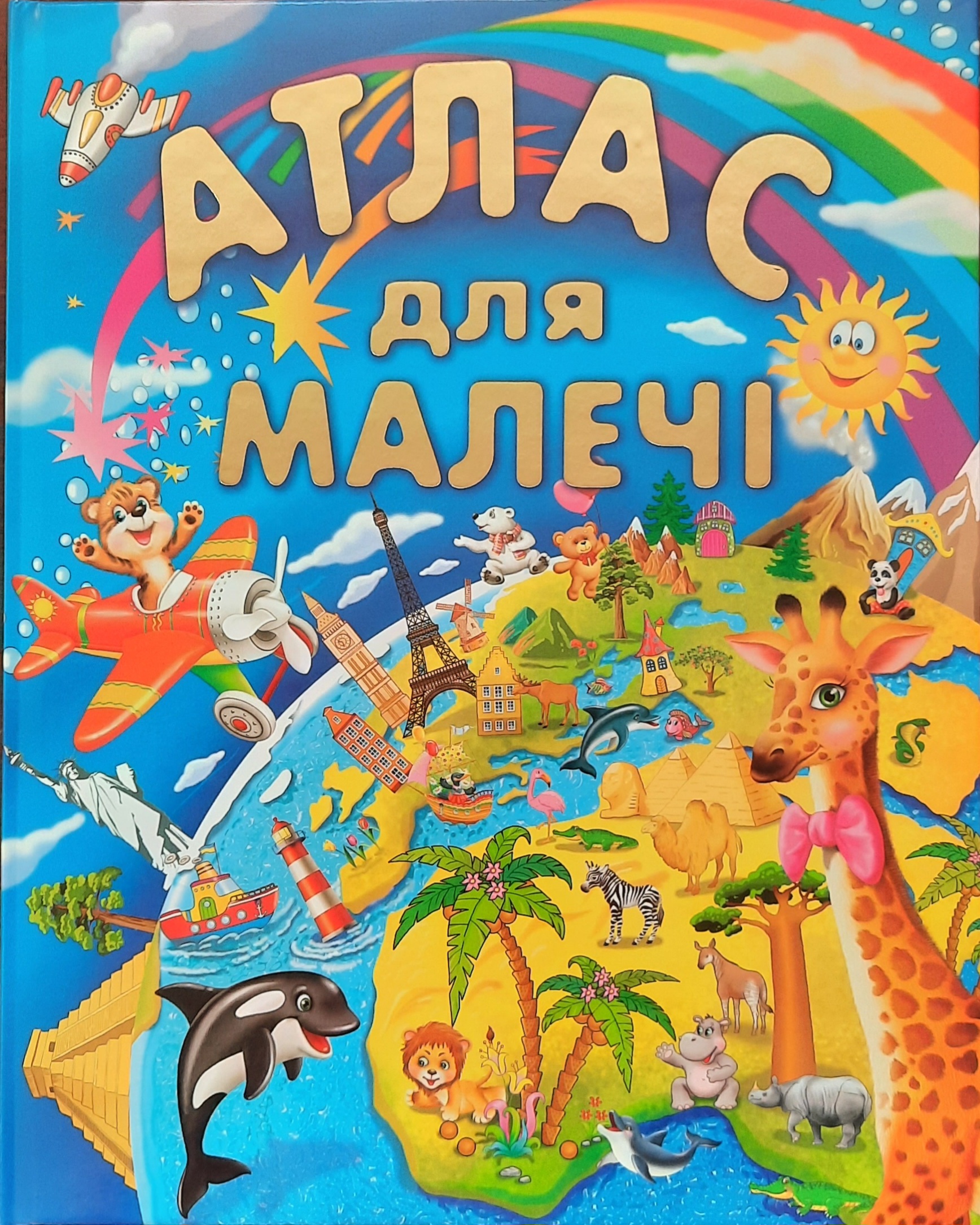 Атлас для малечі (подарунковий) Товстий В.П
