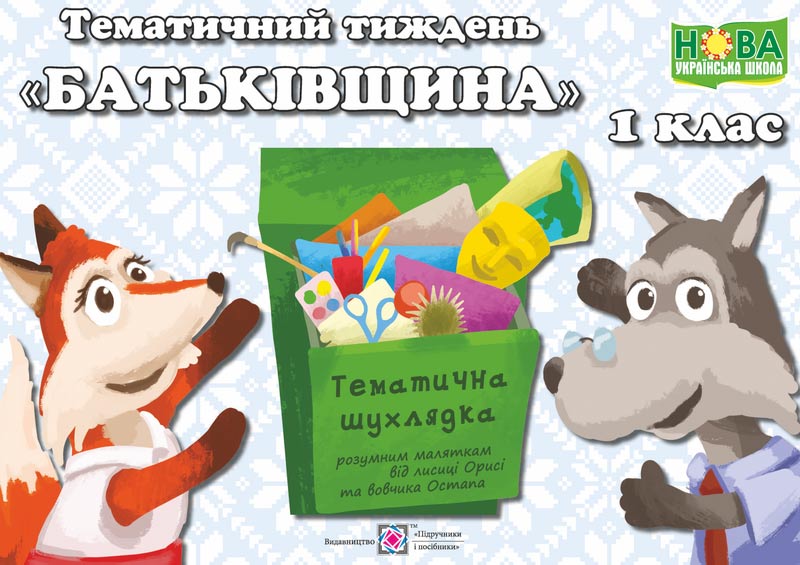 Батьківщина. Комплект дидактичних матеріалів тематичного тижня. №6
