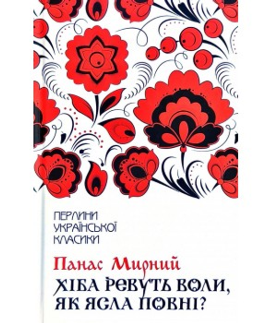 Хіба ревуть воли, як ясла повні? Мирний П.