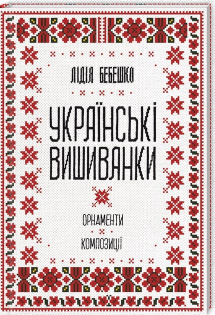 Українські вишиванки: орнаменти, композиції. Бебешко Л.