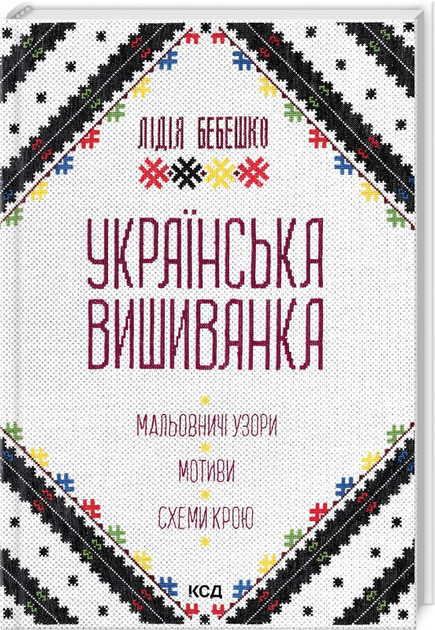 Українська вишиванка. Мальовничі узори, мотиви, схеми крою. Бебешко Л.