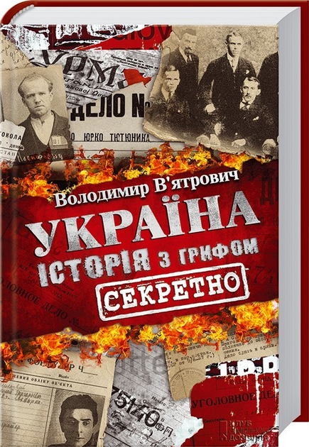 Україна. Історія з грифом «Секретно». В’ятрович В.