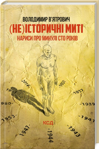 (Не)історичні миті. Нариси про минулі сто років. В’ятрович В.