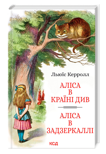 Аліса в Країні Див. Аліса в Задзеркаллі  Керролл Л.