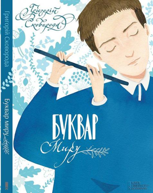 Буквар миру. Книга для сімейного читання. Сковорода Г.