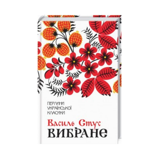 Василь Стус. Вибране