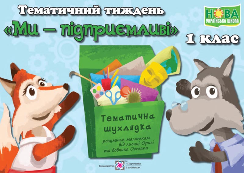 Ми-підприємливі! Комплект дидактичних матеріалів тематичного тижня. 1 клас. №7