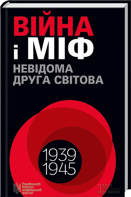 Війна і міф. Невідома Друга світова. В’ятрович В.