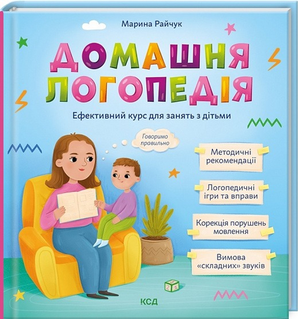 Домашня логопедія. Ефективний курс для занять з дітьми   Райчук Марина