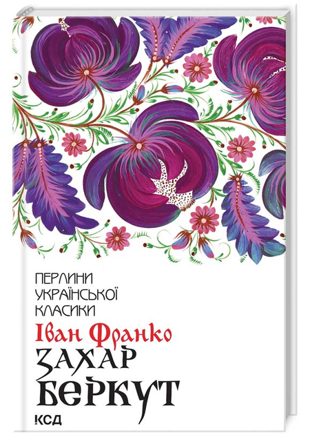 Захар Беркут. Франко І.