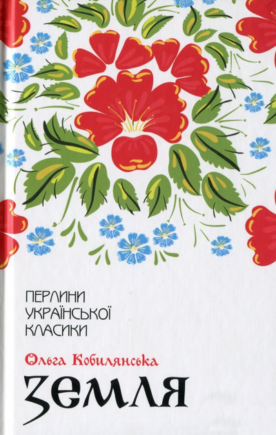 Земля. Кобилянська О.