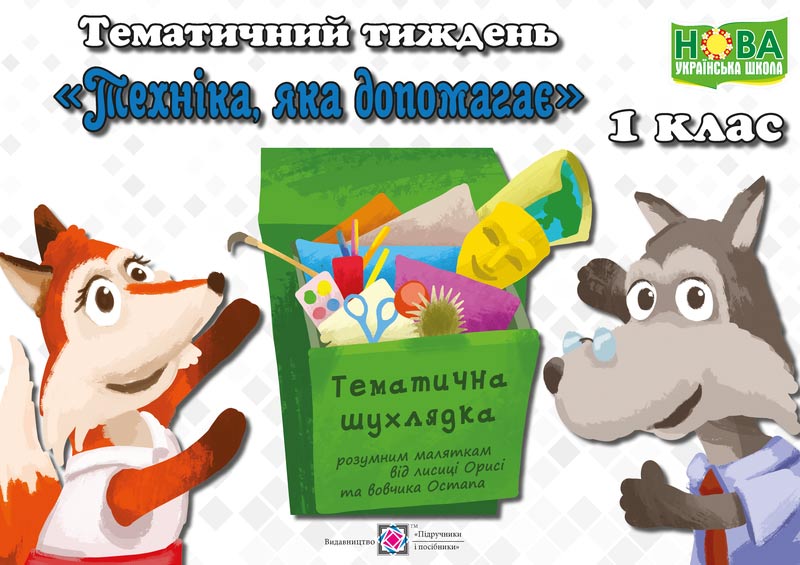 Техніка, яка допомагає. Комплект дидактичних матеріалів тематичного тижня.    1 клас. №8