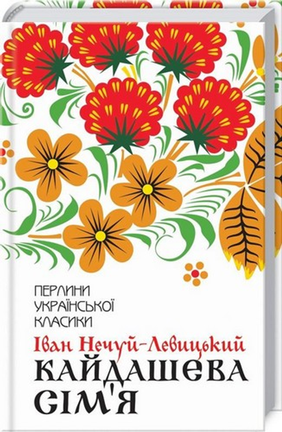Кайдашева сім’я. Нечуй-Левицький І.