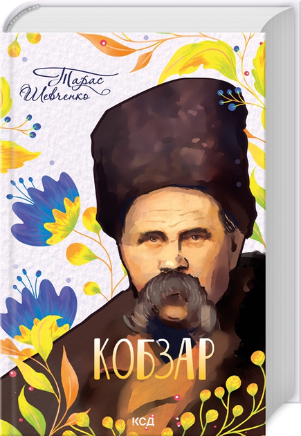 Кобзар. Шевченко Т.