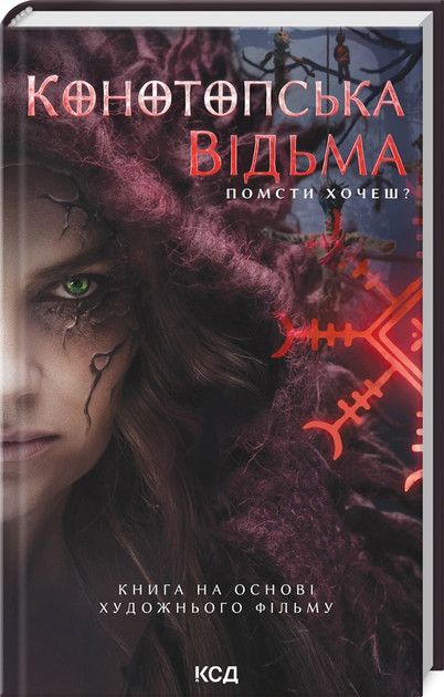 Конотопська відьма (кінообкладинка)  Цибульська В