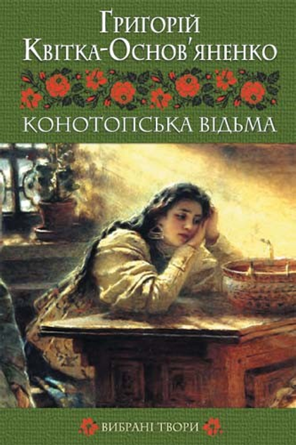 Конотопська відьма. Квітка-Основ`яненко Г.