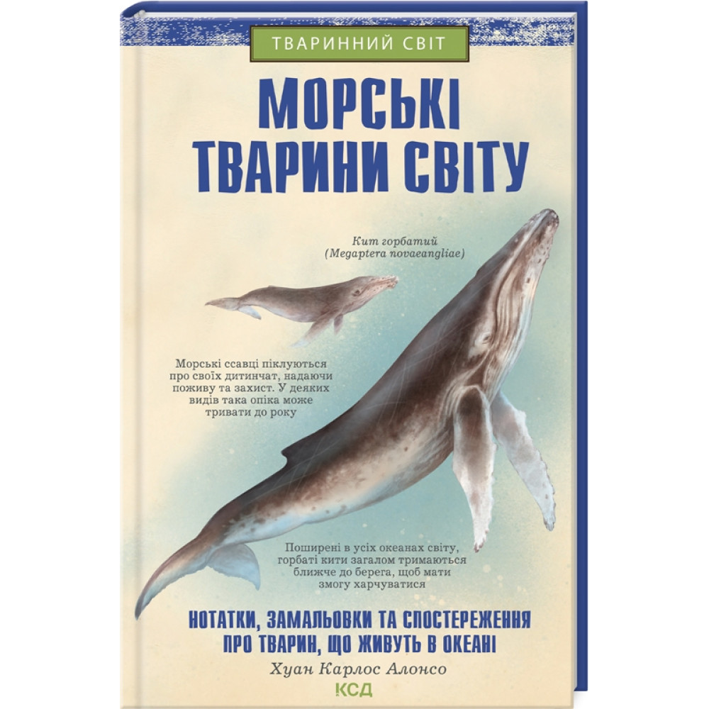 Морські тварини світу: нотатки, малюнки Алонсо Хуан Карлос