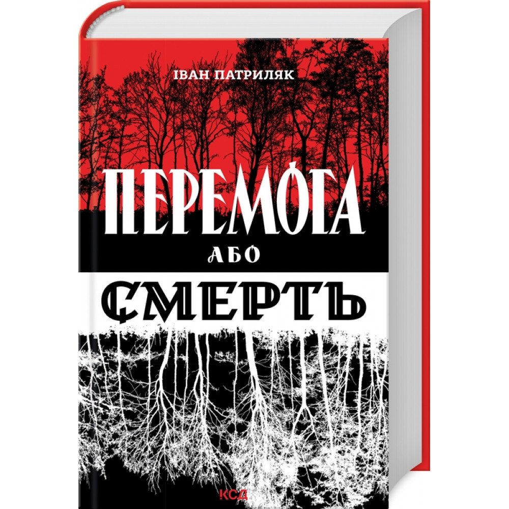 Перемога або смерть. Український визвольний рух у 1939-1960 роках. Патриляк І.