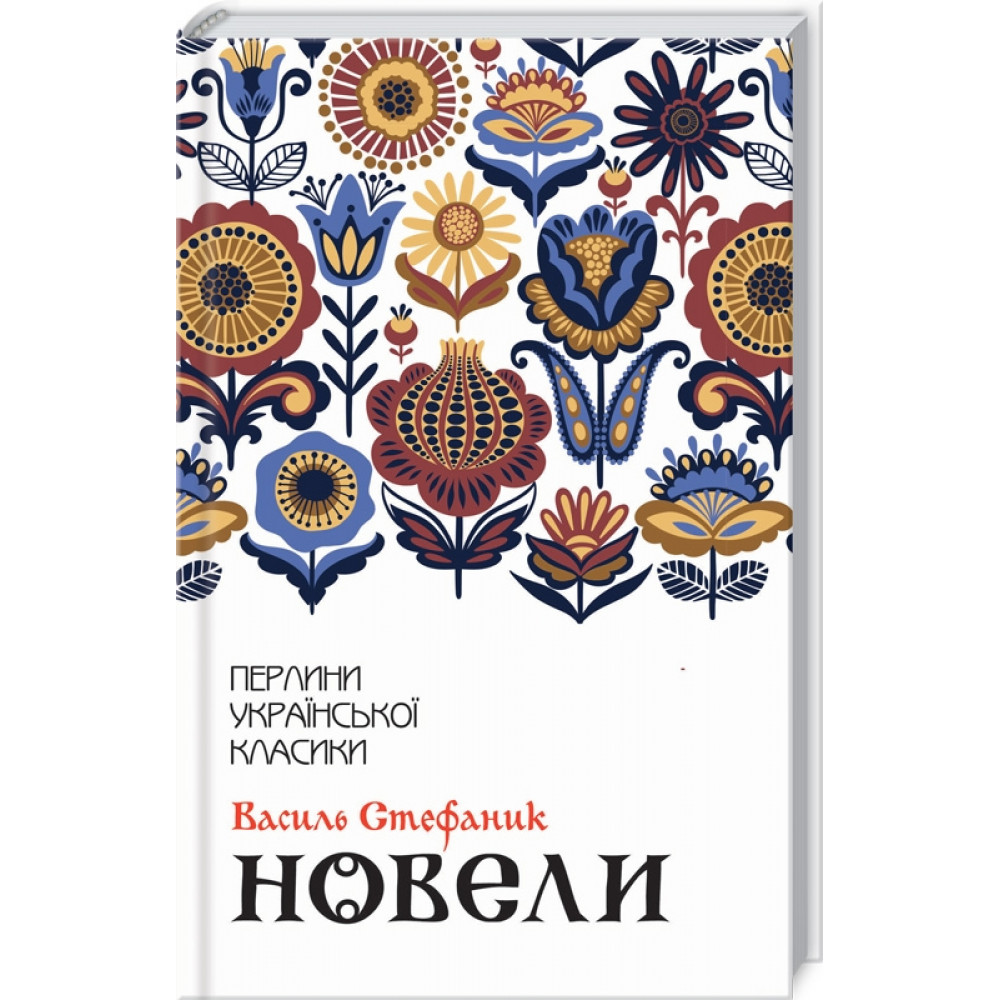 Новели. Стефаник В.