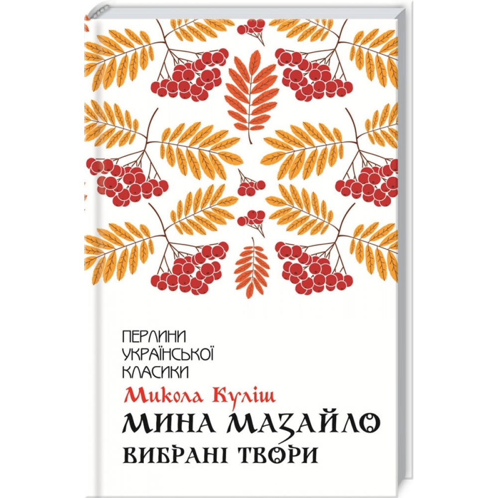 Мина Мазайло. Вибрані твори. Куліш М.