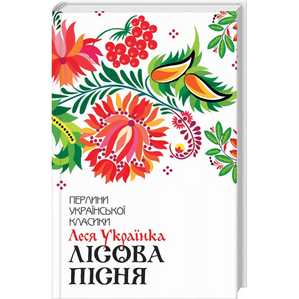 Лісова пісня. Вибране. Українка Л.