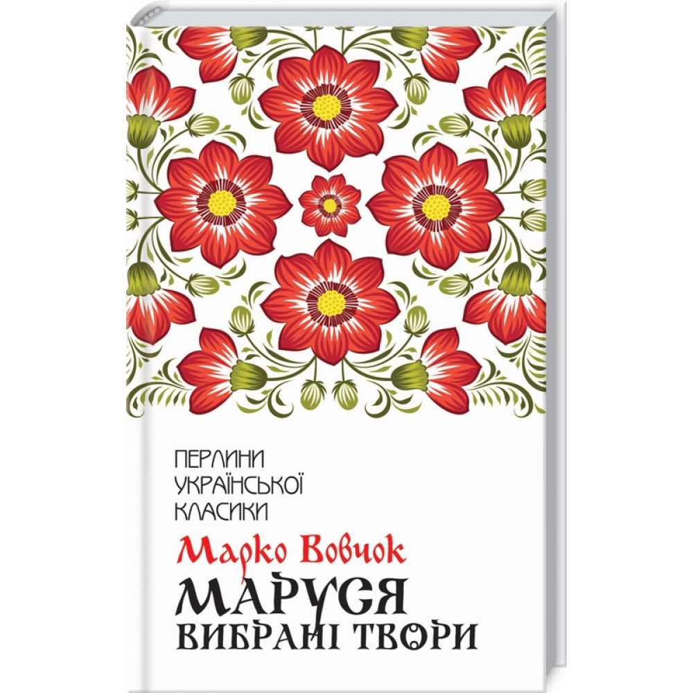 Маруся. Вибрані твори. Вовчок М.