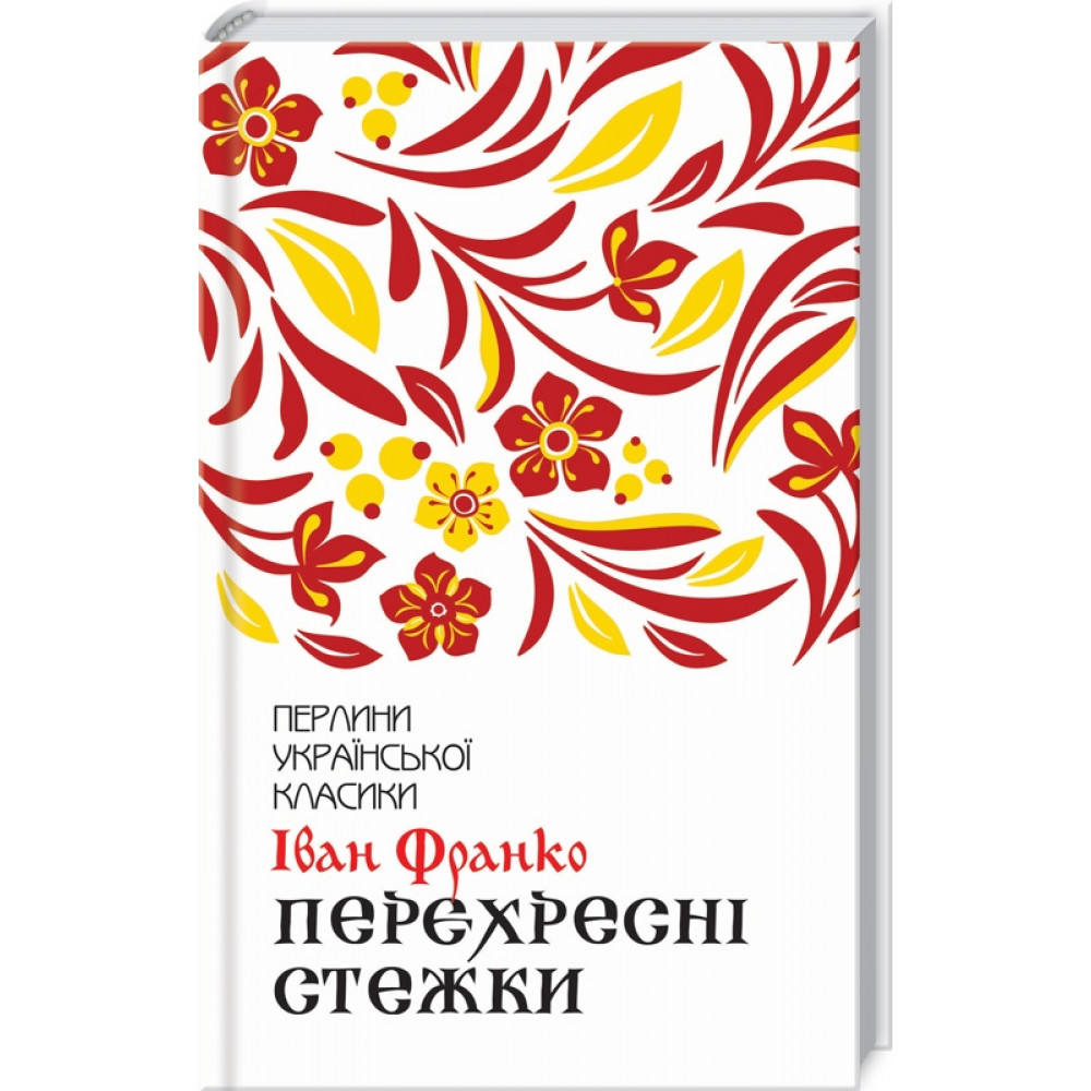 Перехресні стежки. Франко І.