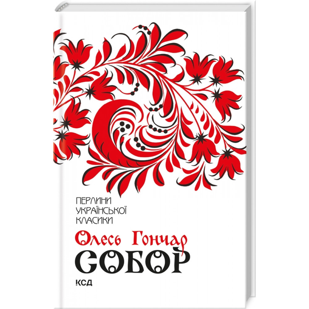 Собор. Гончар О.