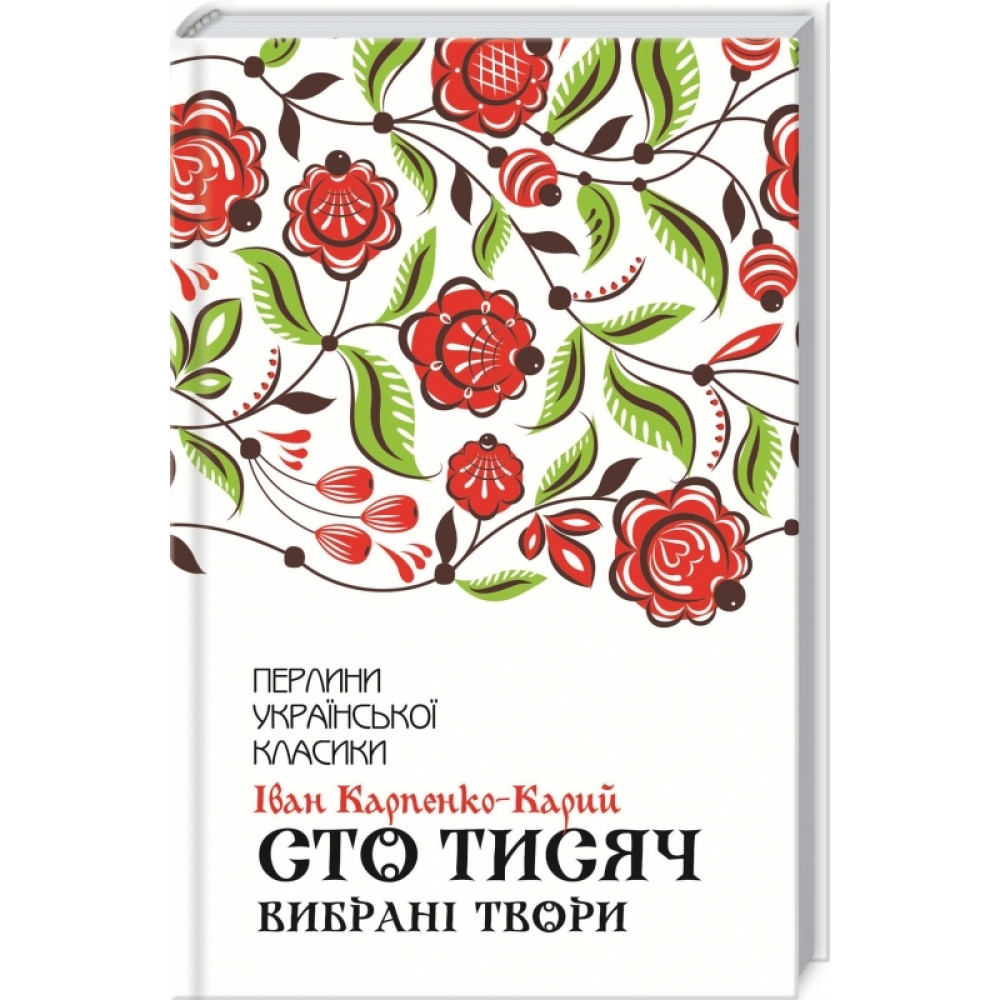 Сто тисяч. Вибрані твори. Карпенко-Карий І.