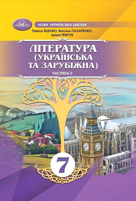 Література  Українська і зарубіжна Інтегрований курс, Ч.2.Підручник для 7 класу НУШ  Яценко Т.,Тригуб І., Пахаренко В.