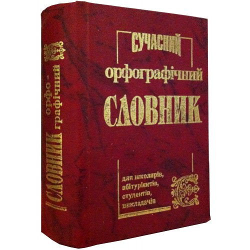 Сучасний орфографічний словник (50 тис. слів)  Товстий В.П.