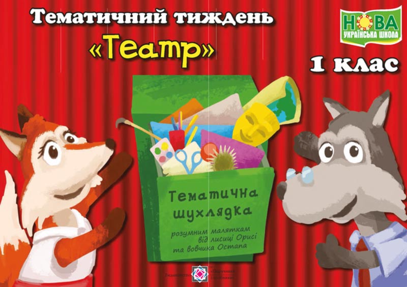 Театр. Комплект дидактичних матеріалів тематичного тижня. 1 клас. №10