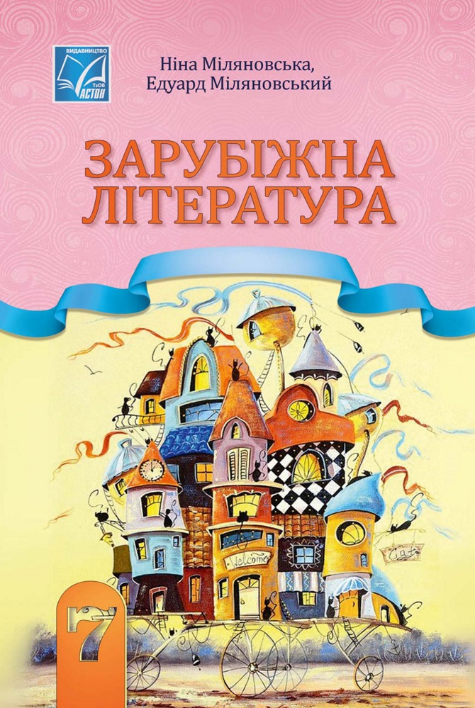 Зарубіжна література  Підручник для 7 класу НУШ Міляновська Н., Міляновський Е.