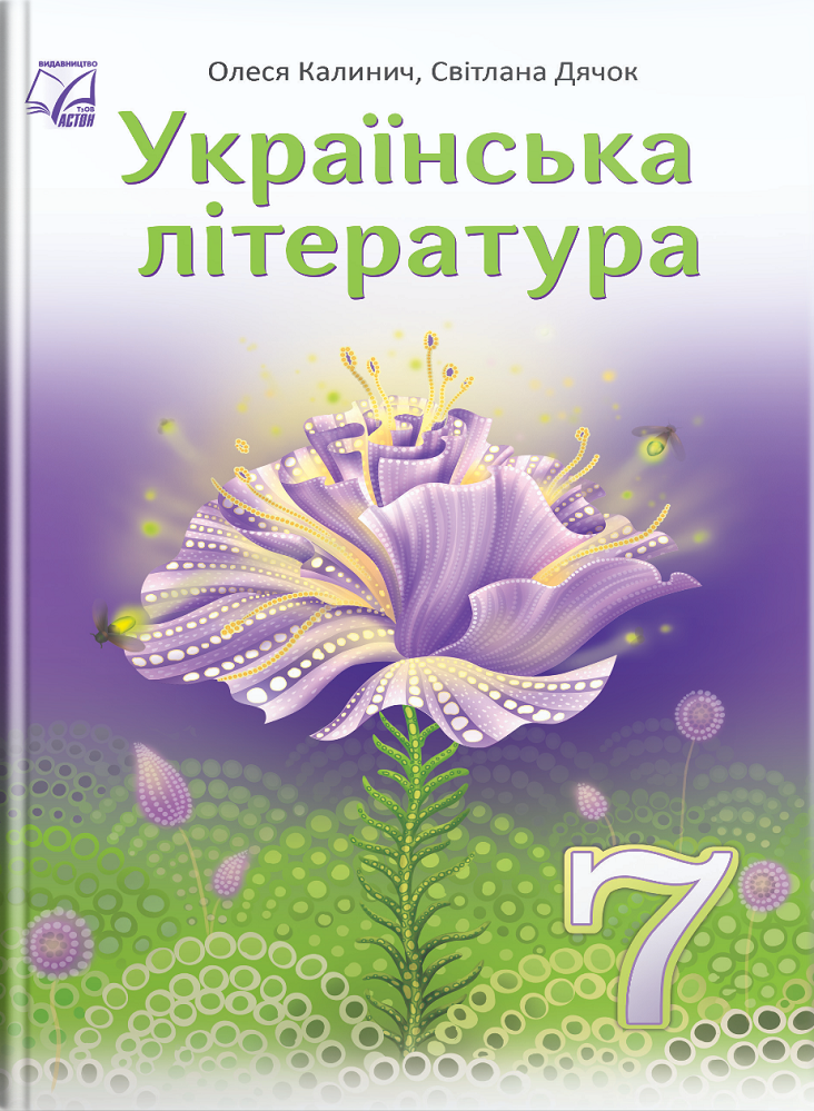 Українська література  Підручник для 7 класу  НУШ  Калинич О., Дячок С., Ковбасенко Ю.