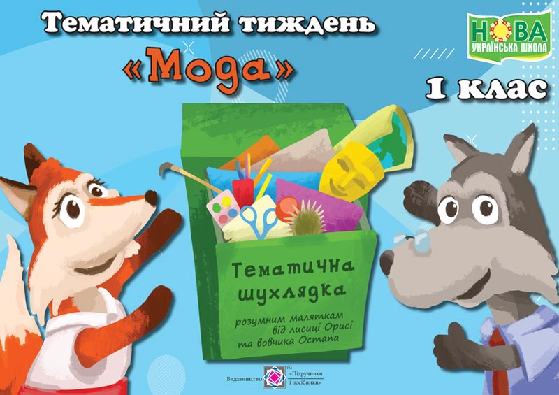 Мода. Комплект дидактичних матеріалів тематичного тижня. 1 клас. №11