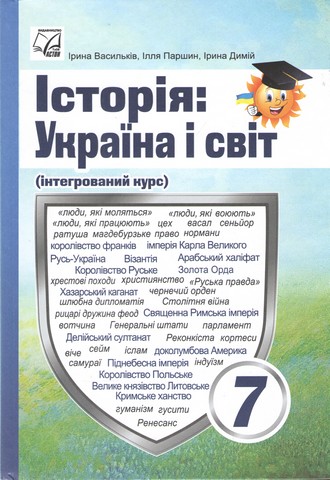 ІСТОРІЯ  УКРАЇНА І СВІТ 7 клас  НУШ  Підручник інтегрованого курсу   Васильків І., Паршин І.,  Димій І.