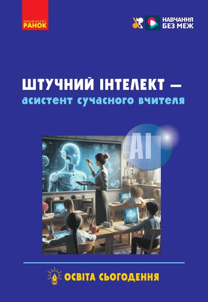 Штучний інтелект — асистент сучасного вчителя Доценко С.О. Ворожбіт-Горбатюк В.В. Собченко Т.М. Корнієнко М.М.
