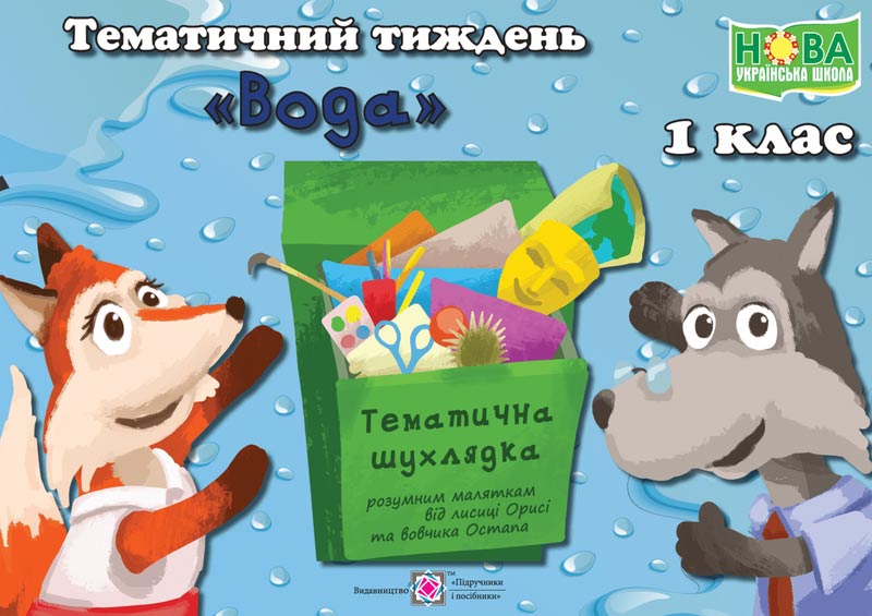 Вода. Комплект дидактичних матеріалів тематичного тижня. 1 клас. №12