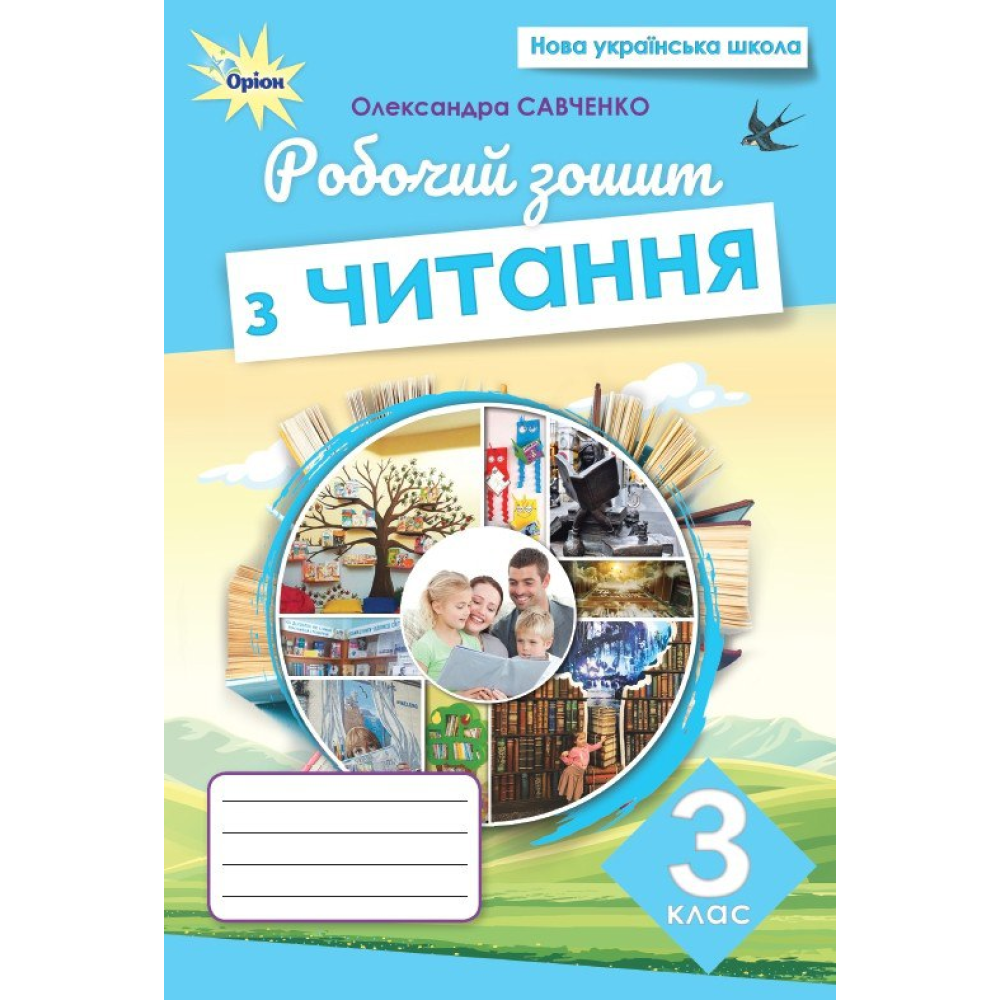 НУШ 3 клас. Читання. Робочий зошит. Савченко О. Я.