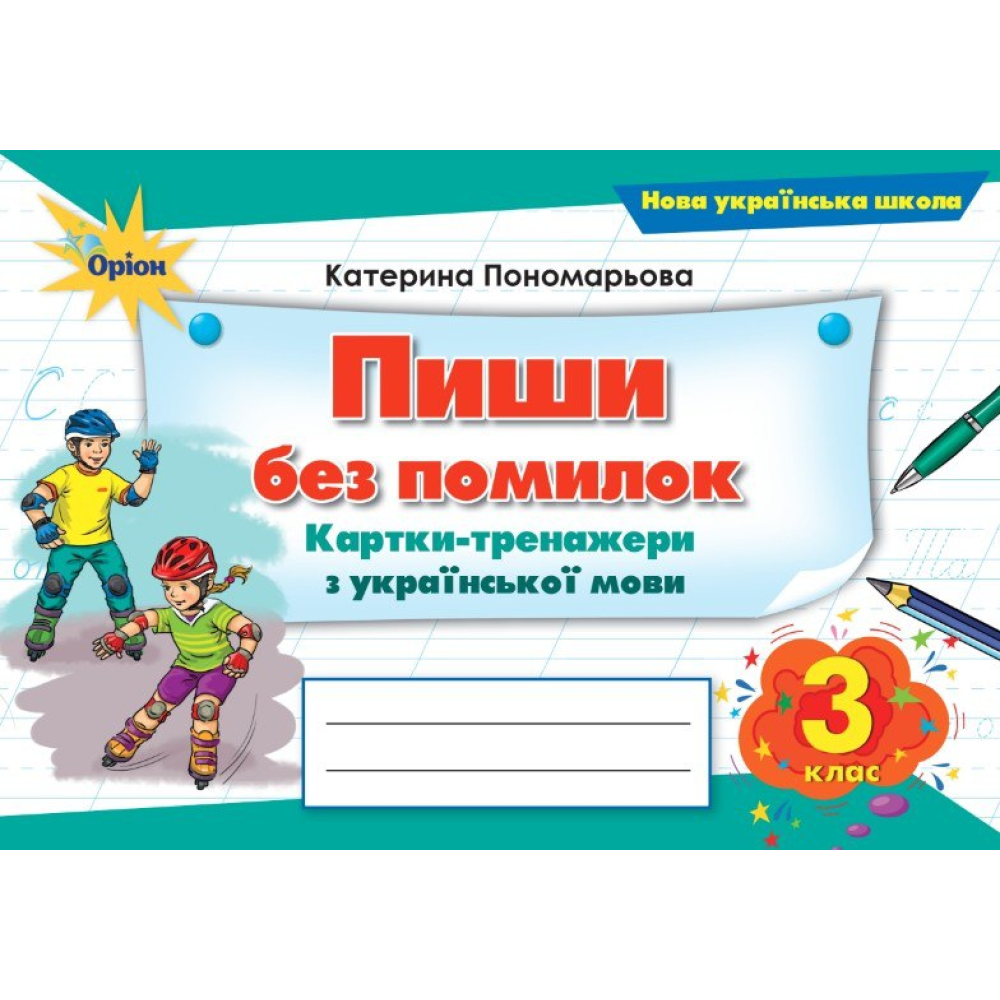 НУШ 3 клас. Пиши без помилок. Картки-тренажери з української мови. Пономарьова К. І.